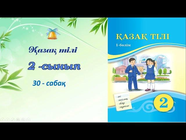 2 сынып  Қазақ  тілі №30 сабақ