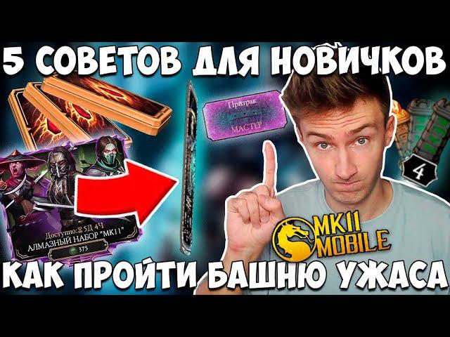 5 СОВЕТОВ ДЛЯ НОВИЧКА В Mortal Kombat Mobile! КАК ПРОЙТИ 200 БОЙ БАШНИ УЖАСА?