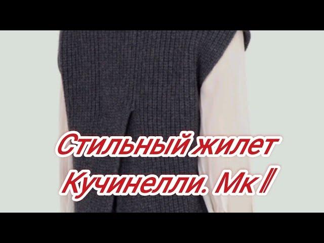 Стильный жилет Кучинелли для конкурса. Мк 1