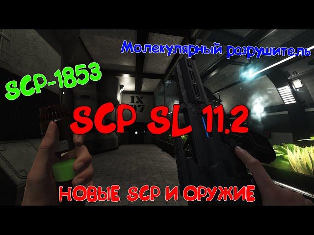 SCP:SL 11.2: Публичная бета. Все нововведения! (SCP-244, SCP-1853)