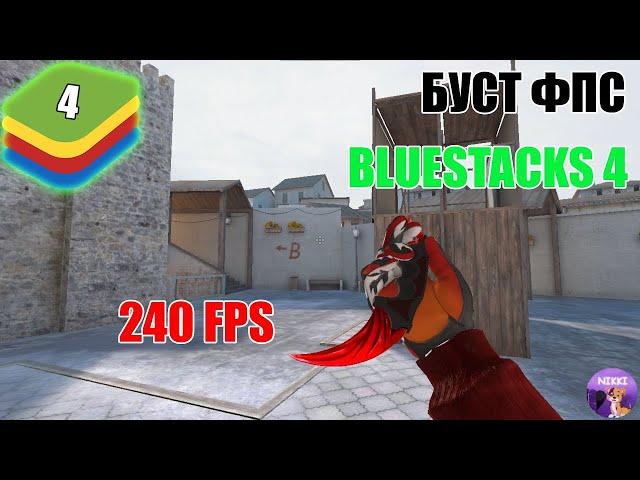 НАСТРОЙКА BLUESTACKS 4 ДЛЯ STANDOFF 2 БУСТ ФПС