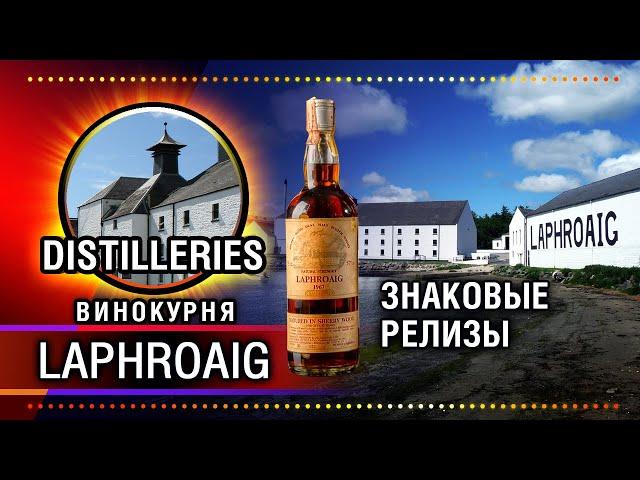 Laphroaig - обзор виски (знаковые релизы) и краткая история винокурни. Виски или аптечный препарат?