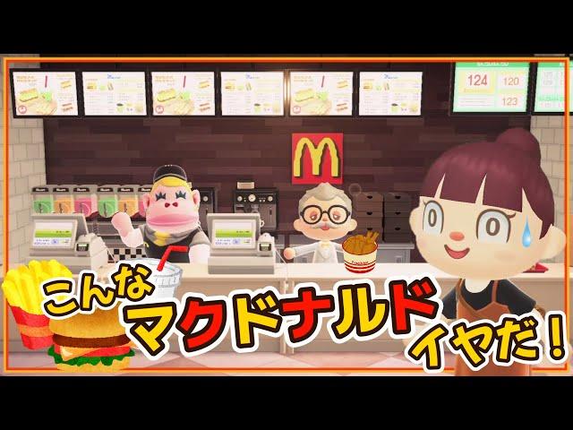 【あつ森アニメ】こんなマクドナルドはイヤだ！【あつまれどうぶつの森】