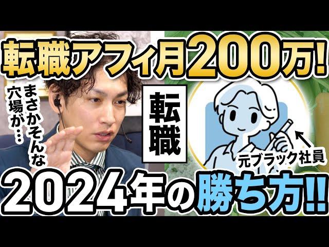 【人気ジャンル攻略】2024年転職ジャンルで勝つ方法をアフィ月収200万円の転職NO.1アカウントが解説！