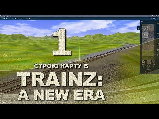 TRAINZ: A NEW ERA   1   СТРОЮ КАРТУ