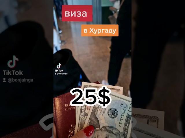 виза#в#хургаду#египет#25#долларов #путешествия #латвия #2022