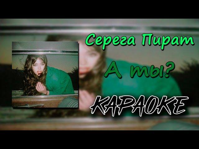 (караоке) Серега Пират - А ты? (минус) (текст)