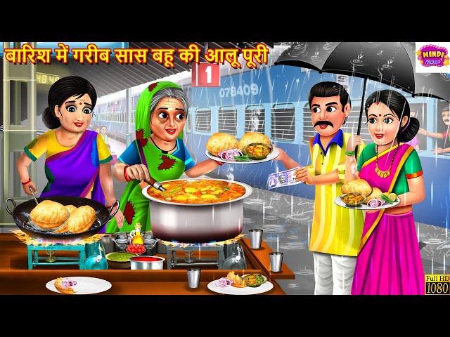 बारिश में गरीब सास बहू की आलू पूरी | Saas Bahu Ki Aloo Puri | Hindi Kahani | Moral Stories | Kahani