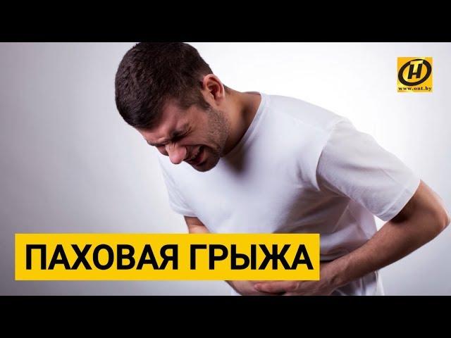 Паховая грыжа. Как с ней жить? Как лечить?