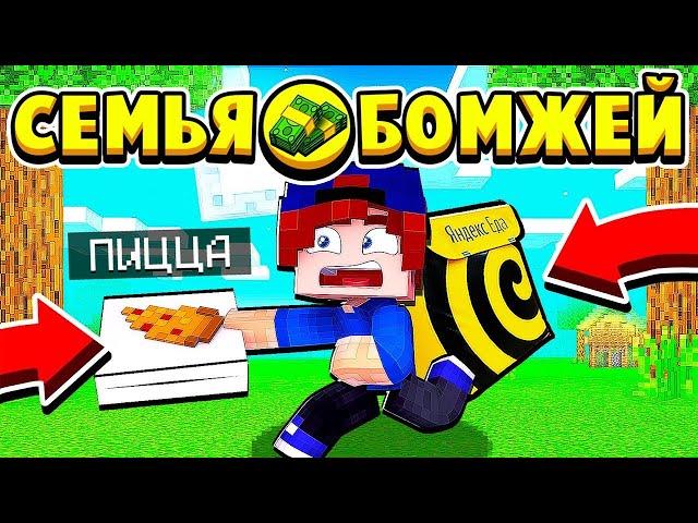 Я СТАЛ ДОСТАВЩИКОМ ПИЦЦЫ! СЕМЬЯ БОМЖЕЙ в МАЙНКРАФТ #13 (мультик сериал)