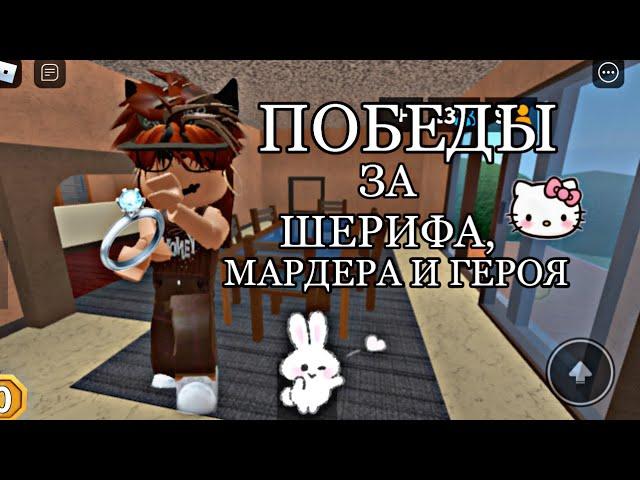 ПОБЕДЫ В МАРДЕР МИСТЕРИ ЗА ШЕРИФА/МАРДЕРА/ГЕРОЯ||qwerixxo0 mm2