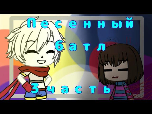 {Песенный батл знающие против не знающих }  {Gacha Life | Undertale}  3/3