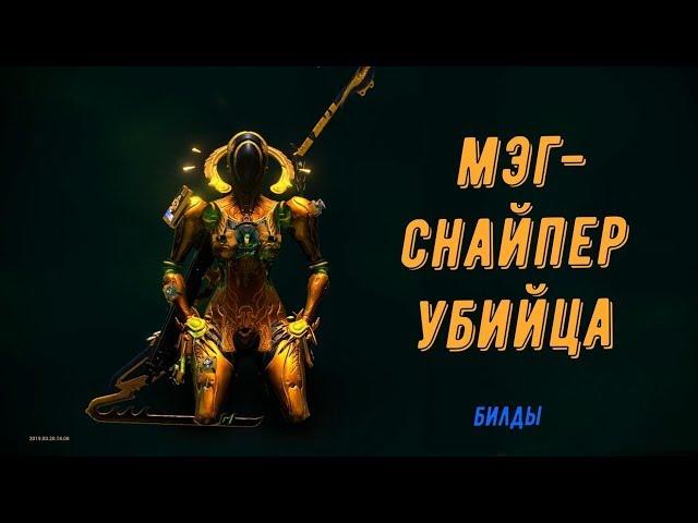 Warframe. Мэг - снайпер убийца!!! (билды на ланку и статикор для Мэг)