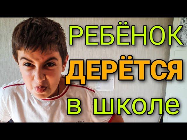 Агрессивный ребенок. Ребенок дерется в школе, садике... Детская агрессия