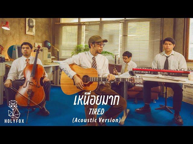 WANYAi แว่นใหญ่ – เหนื่อยมาก l Tired [Acoustic Version]