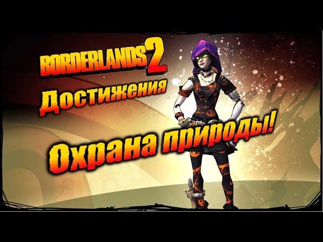 Borderlands 2: Достижения - Охрана природы!