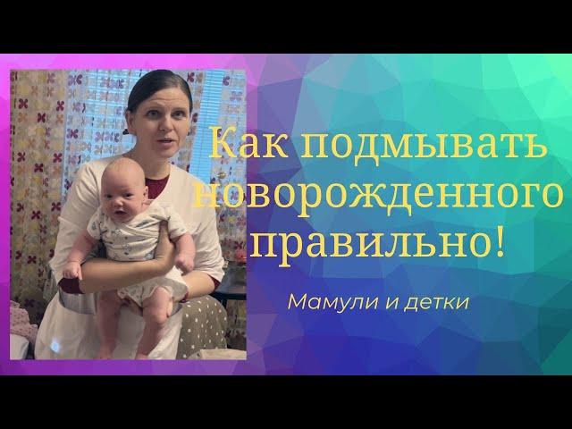 Как подмывать новорожденного / Мамули и детки