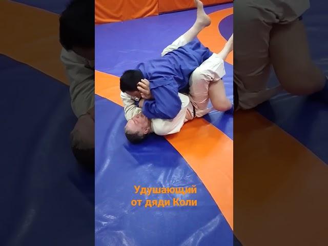 Удушающий от дяди Коли!  @nechesoff #дзюдо #самбо #дядяколя #judo #BJJ #UFC #Belator