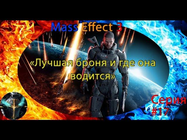 Mass Effect 3 ⋨17⋩ ▶【Лучшая броня и где она водится】