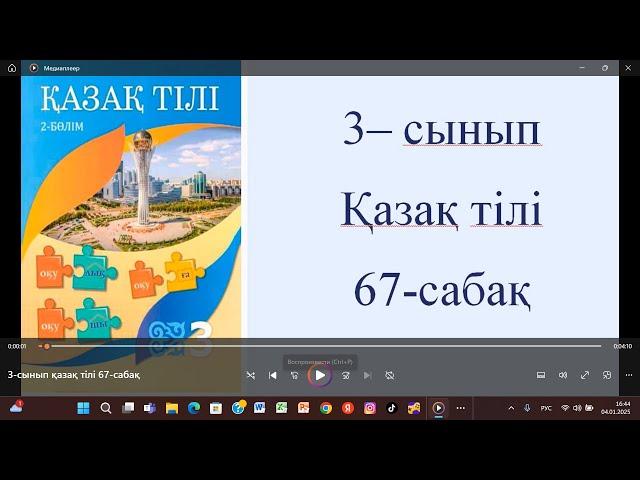 3-сынып қазақ тілі 67-сабақ