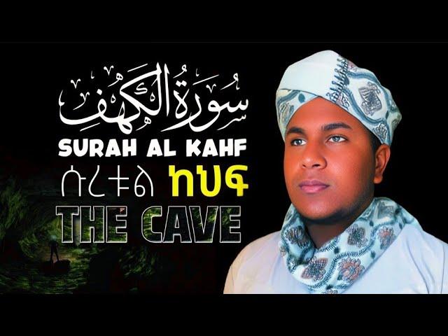 Sura Kahf (Beautiful voice) سورت الكهف  بصوت جميل  ሱረቱል ካህፍ