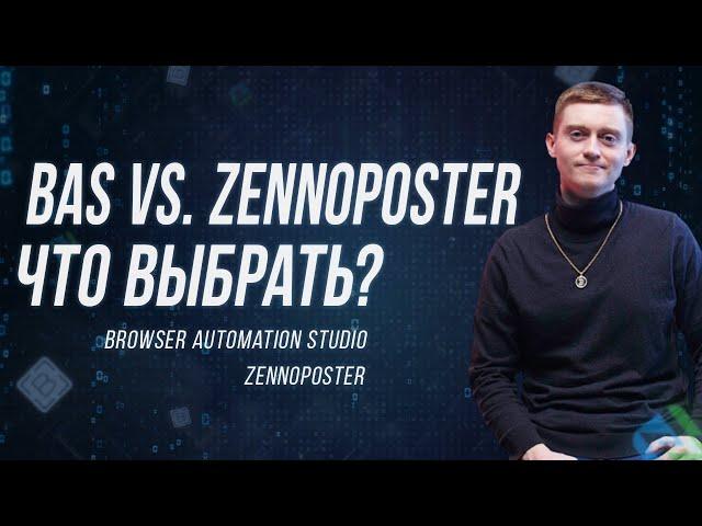 ZennoPoster или BAS — что лучше? | Сравнение программ для автоматизации браузера (Павел Дуглас)