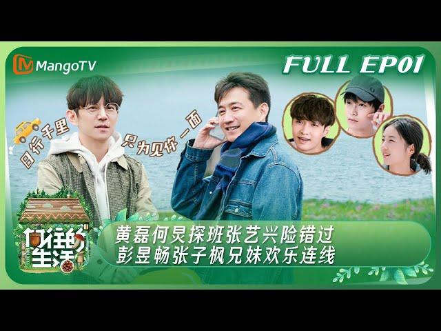 ENG SUB《向往的生活7》EP1：黄磊何炅探班张艺兴险错过 彭昱畅张子枫兄妹欢乐连线 | Back to Field S7丨HunanTV