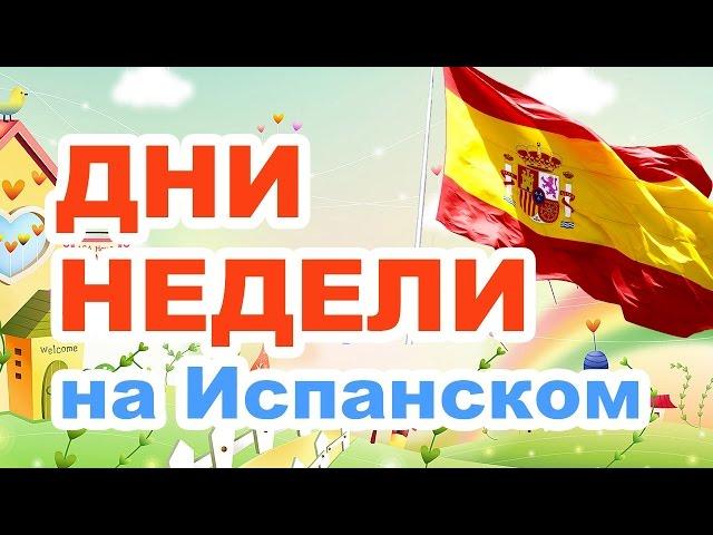 Дни недели на испанском языке - Курс испанский с нуля