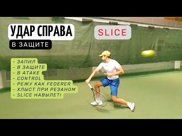 Резаный (slice) forehand в большом теннисе - 3 уровня от новичка до профи!