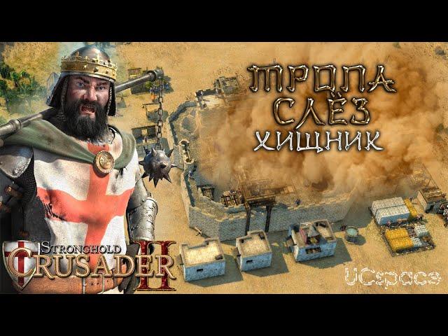 Миссия 3 (Хищник) | Тропа слёз | Боевые испытания | Stronghold Crusader 2