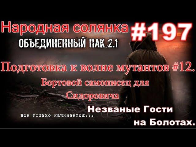 S.T.A.L.K.E.R. НС ОП 2.1 #197. Самописец Сидоровичу - С небес на землю. И незваные гости на Болотах.