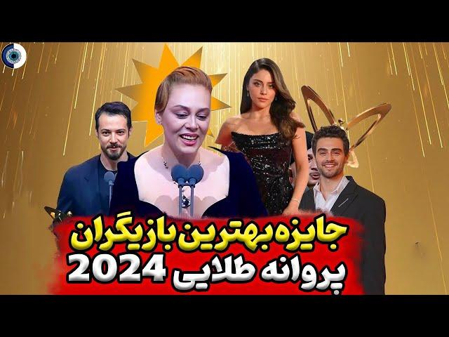 بهترین بازیگران 2024 ترکیه درجشنواره پروانه طلایی شربت زغال اخته چشم چران عمارت