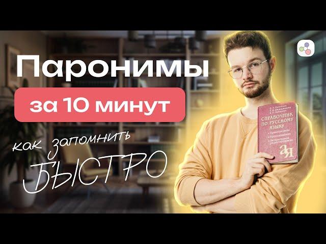 Все паронимы за 10 минут | Русский язык | ЕГЭ-2024