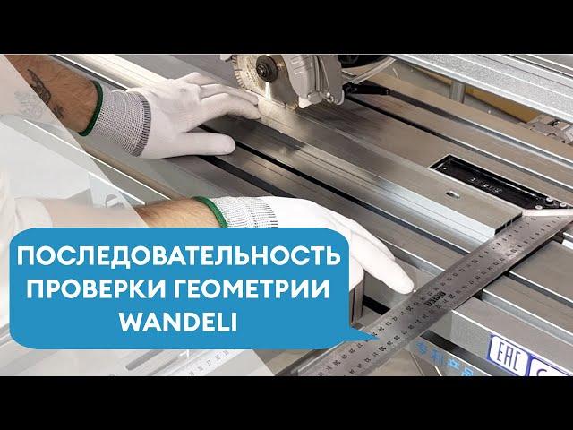 Как ПРАВИЛЬНО настроить и откалибровать станок Wandeli? С чего начать? Инструкция к плиткорезу