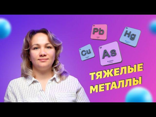 Аутизм и тяжелые металлы / РАС у детей