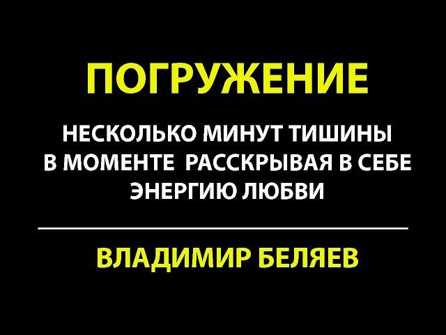 ИСЦЕЛЕНИЕ ЛЮБОВЬЮ | ПОГРУЖЕНИЕ | ВЛАДИМИР БЕЛЯЕВ