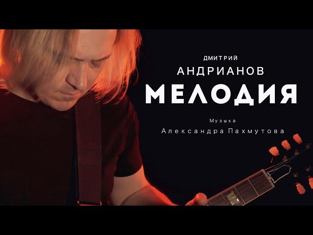 Дмитрий Андрианов - Мелодия (музыка А. Пахмутовой)