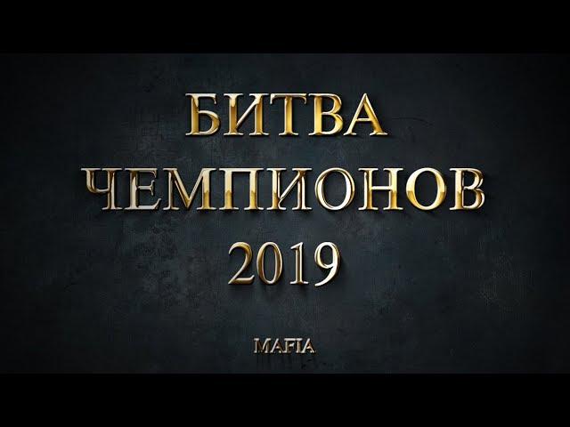 Mafia Bytva Chempionov 2019 02 2