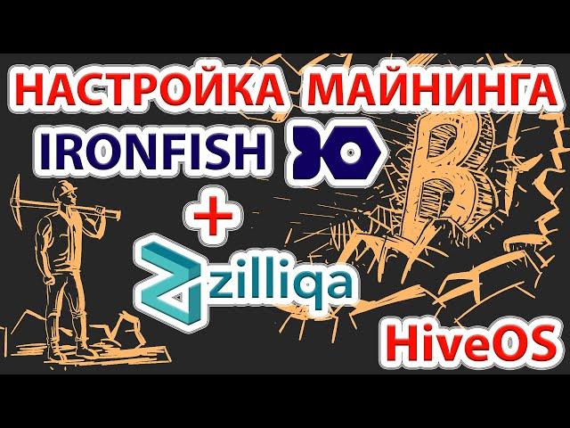 Настройка майнинга IronFish (IRON) + Zilliqa (ZIL) в HiveOS.