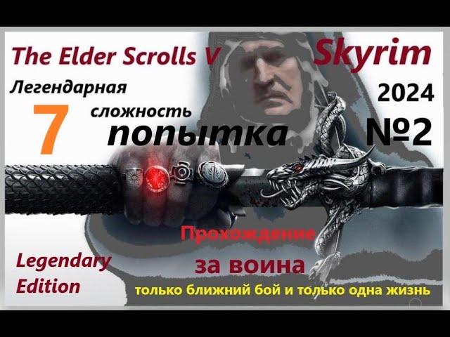 The Elder Scrolls V: Skyrim - Легендарная сложность за ВОИНА. только ближний бой и только одна жизнь