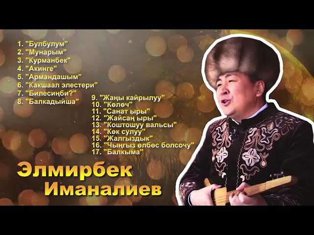 Элмирбек Иманалиев - Ырлар жыйнагы Elmirbek Imanaliev #элмирбекиманалиев #жыйнак #ырлар