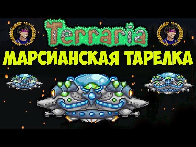 Террария Марсианская тарелка (2024) | Как призвать Марсианская тарелка в Террарии | Террария 1.4.4.9