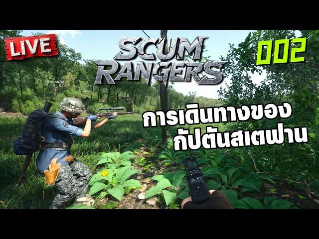 Scum Rangers LIVE-002 | การเดินทางของกัปตันสเตฟาน