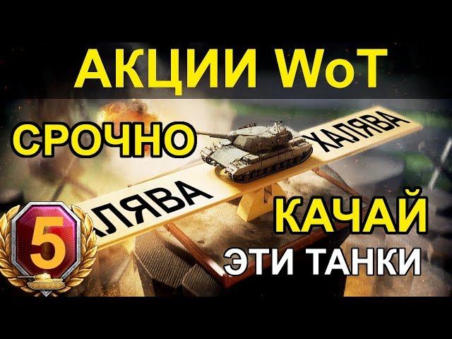 АКЦИИ WoT: СРОЧНО КАЧАЙ ЭТИ ТАНКИ!! + 5 Дней ПРЕМА на ХАЛЯВУ. (СПЕЦВЫПУСК)