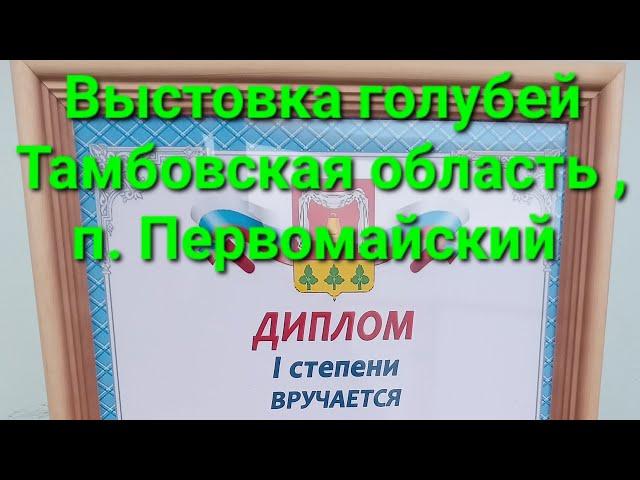 Отличная выстовка голубей прошла в п.Первомайское , отдельное спасибо организатору Попову А.И.