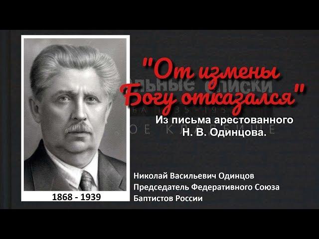 "От измены Богу отказался". Мученик церкви - Николай Васильевич Одинцов