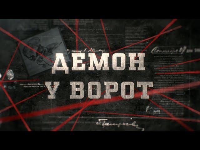 Демон у ворот | Вещдок