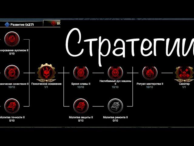 Warhammer 40000: Lost crusade Стратегии.