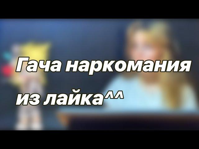 •Гача наркомания из лайка• || подборка по гаче из лайка 