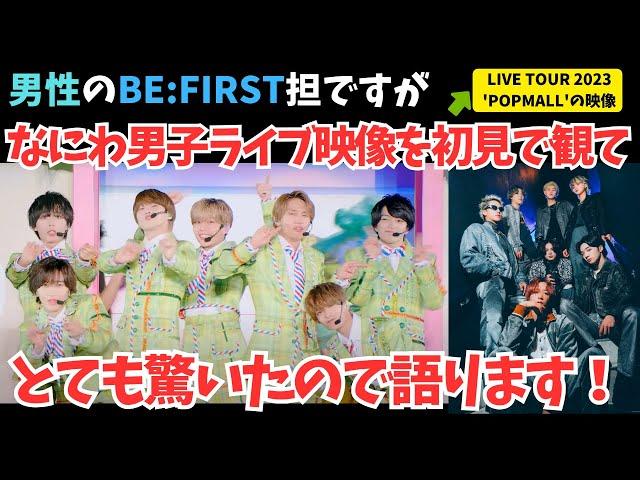 【なにわ男子】 当方、男性のBE:FIRST担ですがなにわ男子のライブ映像を初見で見ましてとても驚きました！